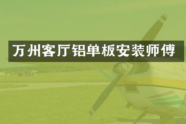 万州客厅铝单板安装师傅