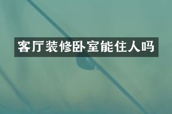 客厅装修卧室能住人吗