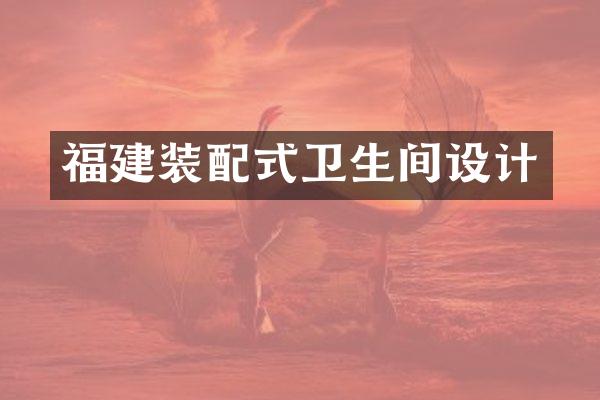 福建装配式卫生间设计