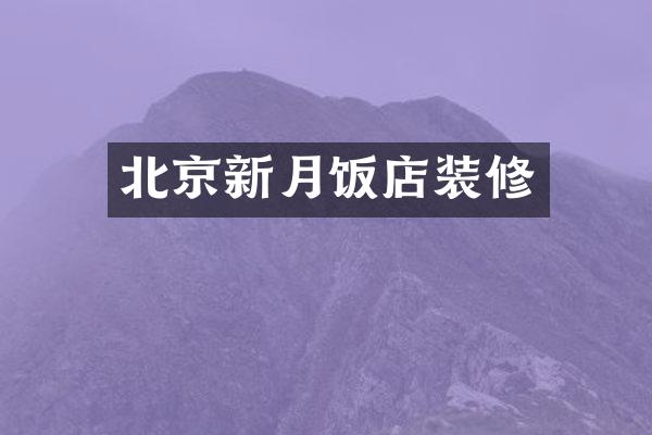 北京新月饭店装修
