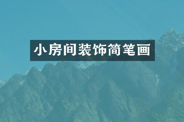 小房间装饰简笔画