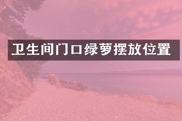 卫生间门口绿萝摆放位置