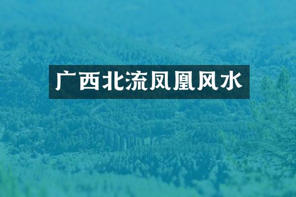 广西北流凤凰风水