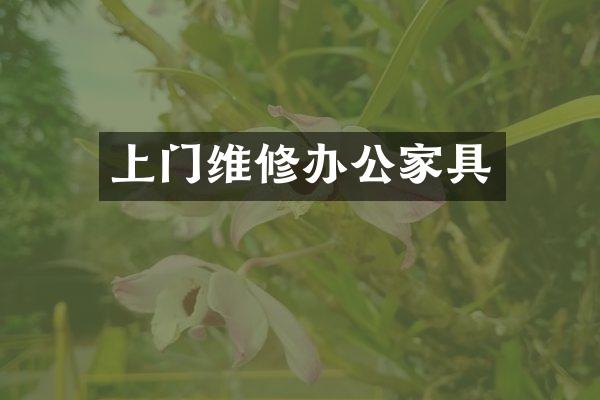 上门维修办公家具