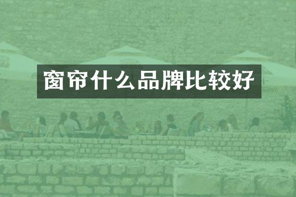 窗帘什么品牌比较好