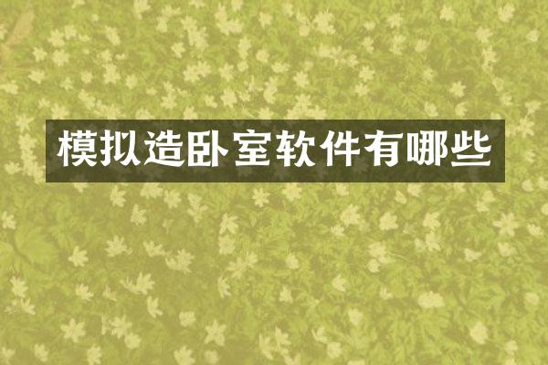 模拟造卧室软件有哪些