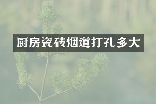 厨房瓷砖烟道打孔多大