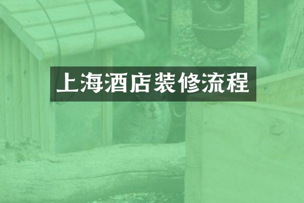 上海酒店装修流程
