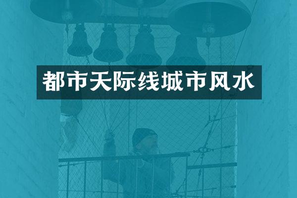 都市天际线城市风水