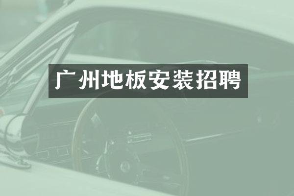 广州地板安装招聘