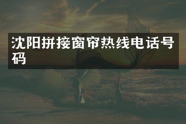 沈阳拼接窗帘热线电话号码