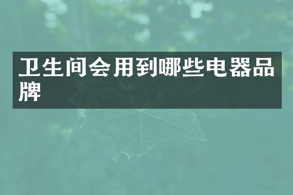 卫生间会用到哪些电器品牌