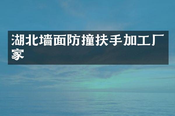 湖北墙面防撞扶手加工厂家