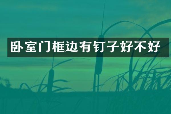 卧室门框边有钉子好不好