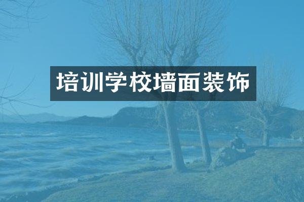 培训学校墙面装饰