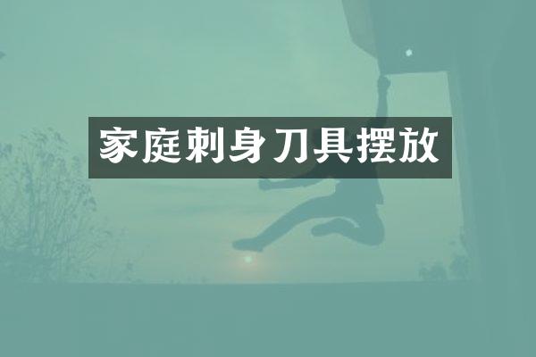家庭刺身刀具摆放