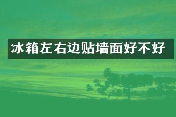 冰箱左右边贴墙面好不好