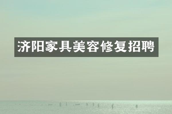 济阳家具美容修复招聘