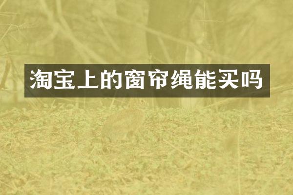 淘宝上的窗帘绳能买吗