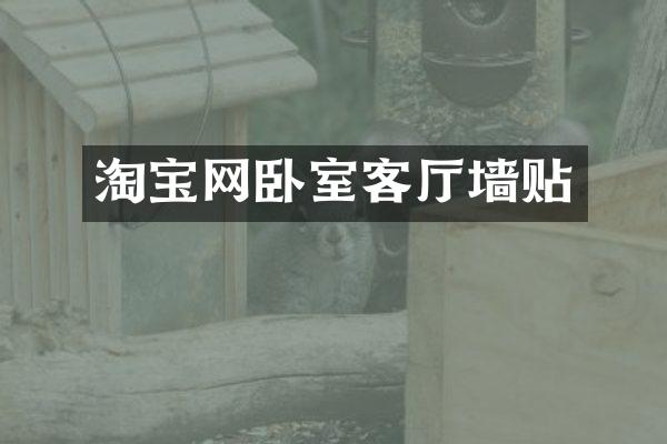 淘宝网卧室客厅墙贴