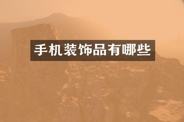 手机装饰品有哪些