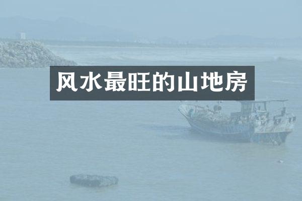 风水最旺的山地房