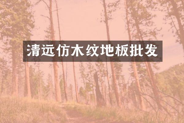 清远仿木纹地板批发