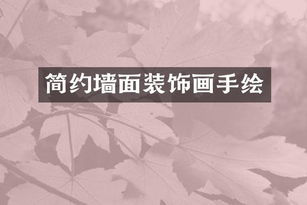 简约墙面装饰画手绘
