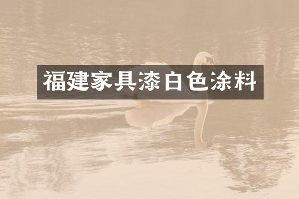 福建家具漆白色涂料