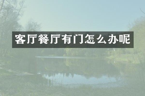 客厅餐厅有门怎么办呢