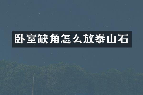 卧室缺角怎么放泰山石