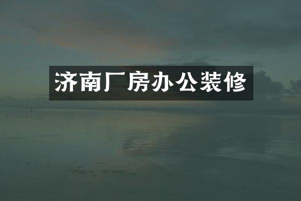 济南厂房办公装修