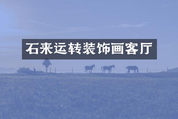 石来运转装饰画客厅