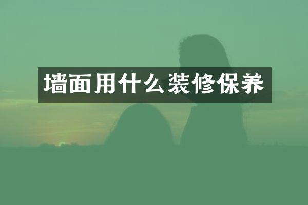 墙面用什么装修保养