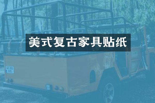 美式复古家具贴纸