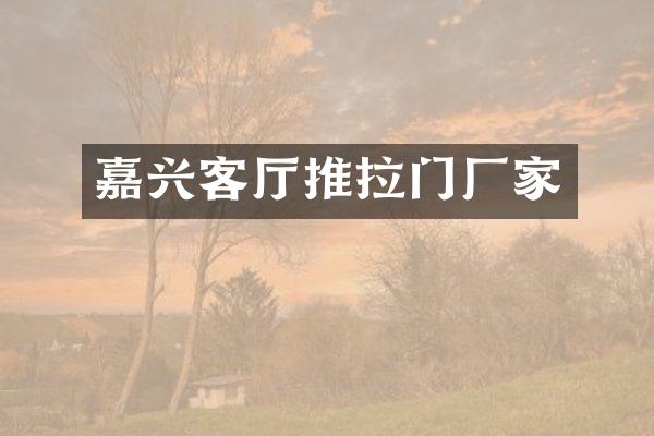 嘉兴客厅推拉门厂家
