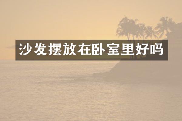 沙发摆放在卧室里好吗