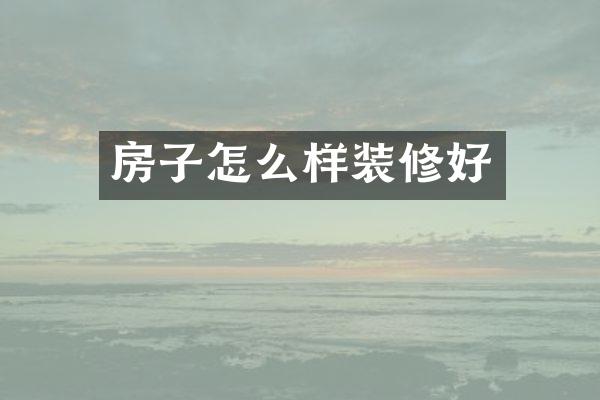 房子怎么样装修好