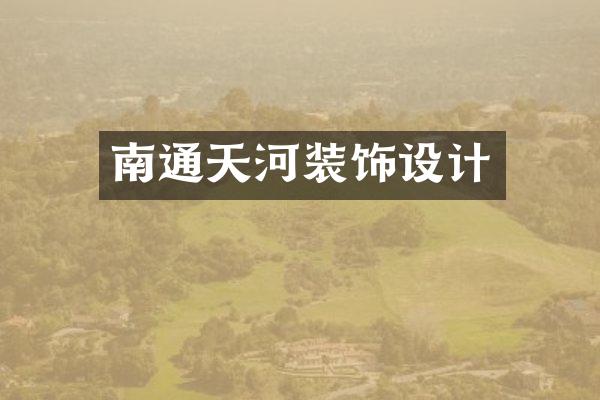 南通天河装饰设计