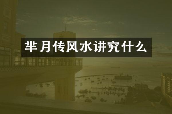 芈月传风水讲究什么