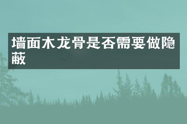 墙面木龙骨是否需要做隐蔽