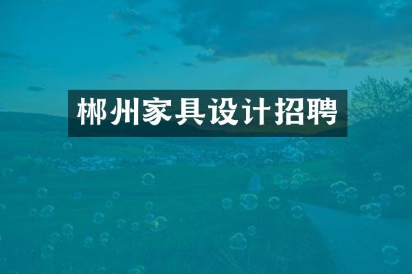 郴州家具设计招聘