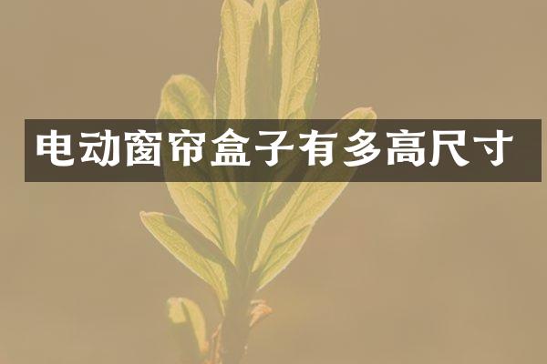 电动窗帘盒子有多高尺寸