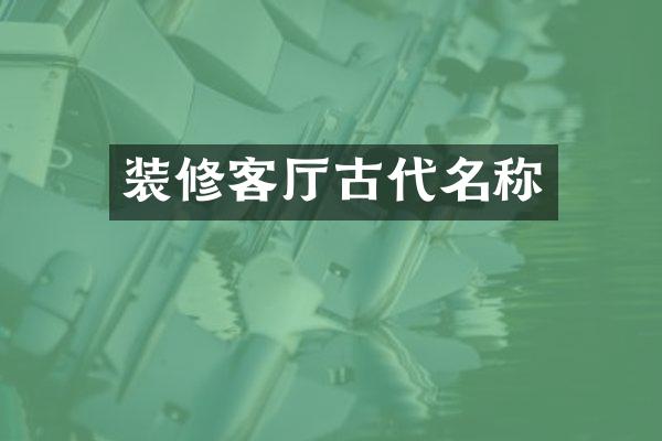 装修客厅古代名称