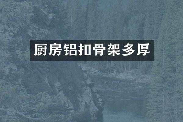 厨房铝扣骨架多厚