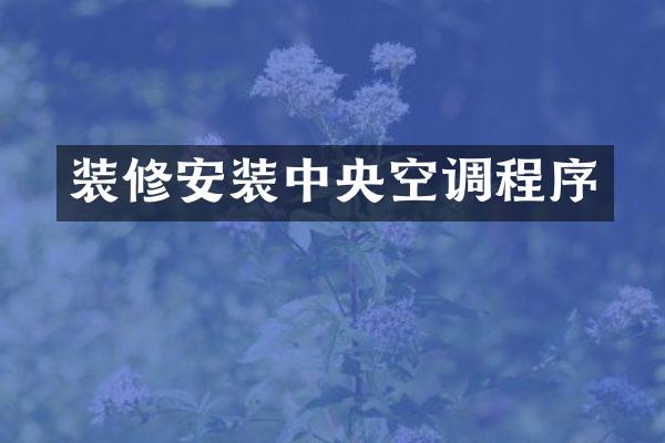 装修安装中央空调程序