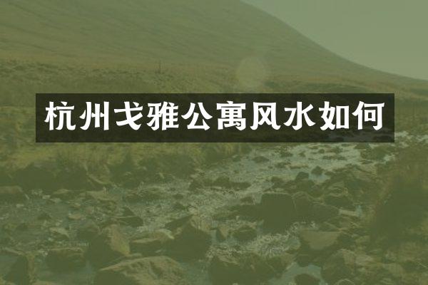 杭州戈雅公寓风水如何