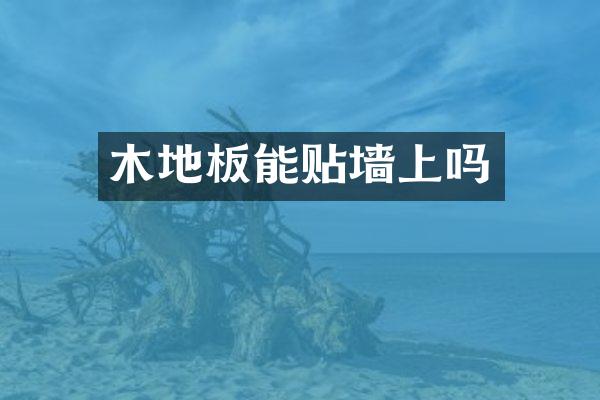 木地板能贴墙上吗