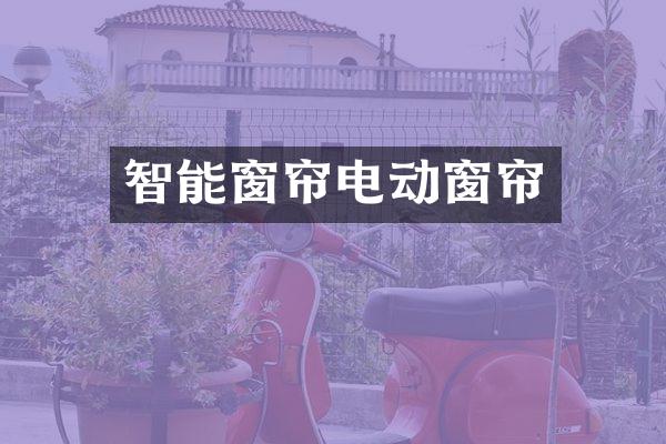 智能窗帘电动窗帘