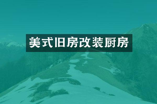 美式旧房改装厨房